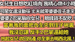 女兒生日想吃紅燒肉 我精心燉了4小時，可閨女還沒動筷 丈夫就帶著婆婆和侄子走進來，婆婆直接2巴掌扇向女兒：賠錢貨不配吃！當著我的面把肉全夾到侄子碗裏#家庭 #人生感悟 #婚姻 #爽文