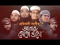 সময়ের সেরা বাছাইকৃত জাগরণী গজল । top jagoroni gojol । best gojol of kalarab 2021