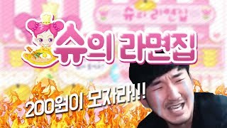 24년동안 수련해야 하는 쥬니어 네이버 게임! 슈의 라면가게 켠왕!