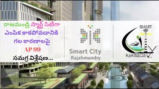 Why Rajahmundry not Selected for  Smart City |Clear Explanation about RJY Smart city Mission |AP99|