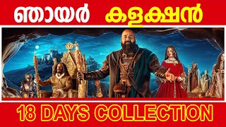 Barroz 18TH Day Boxoffice Collection |Barroz Movie Kerala Collection #mohanlalott  #barrozcollection