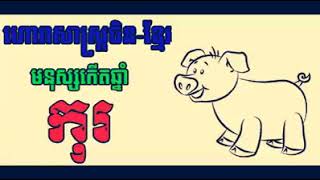 ហោរាសាស្ត្រប្រចាំឆ្នាំ (ឆ្នាំកុរ) ២០១៨ សម្បត្តិនិងគូស្រករទ្រព្យហូរចូល