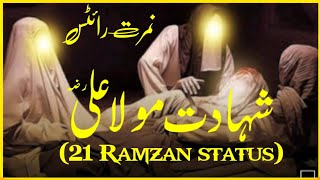 21 ramzan shahadat e hazrat ali a.s status || sad 21 ramzan status || Hazrat Imam Ali Status