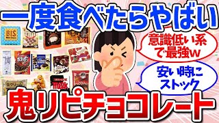 【有益スレ】個人的No.1は!?おすすめチョコレートまとめ（スーパー・高級・アイス）