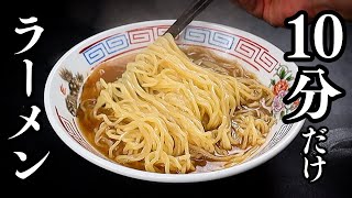 10分だけでラーメン屋の味に！覚えておくと今後一生役立つ究極の即席醤油スープで作る『醤油ニララーメン』の作り方/醤油ラーメンでも！