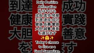 今日一日が変わるアファ！私は今日も成長•進歩•発展•到達•達成•成功•実践•善意•健康を選びますToday I choose to send Goodwill As a Good Samaritan.