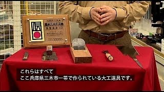 三木金物　～鍛冶屋の里～(日本語版)