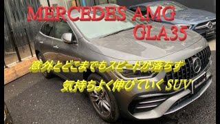 【輸入車試乗】Mercedes-AMG GLA35のどこまでも伸びるスピードを体感する(春の嵐の中で)