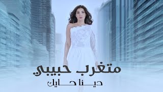 #x202b;دينا حايك - متغرب حبيبي (فيديو كليب) | 2019#x202c;lrm;