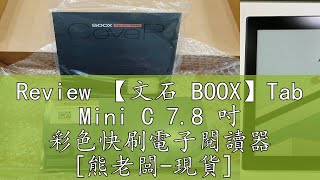 Review 【文石 BOOX】Tab Mini C 7.8 吋 彩色快刷電子閱讀器 [熊老闆-現貨]