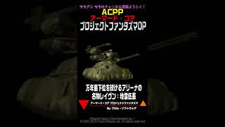 【ACPP】 12月4日はACPP発売記念日 アーマード・コア プロジェクトファンタズマ OP #AC #アーマードコア #ACPP