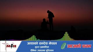 Aajako Bachan 2025 Jan 08 || फर्केर जानुहोस् र विगतको गल्ती सच्याउनुहोस् ||