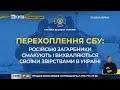 СБУ російські загарбники смакують і вихваляються своїми звірствами в Україні