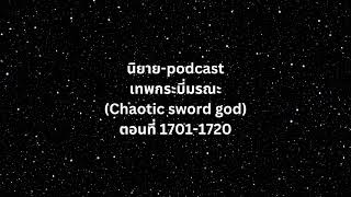 เทพกระบี่มรณะ (Chaotic sword god)  ตอนที่ 1701-1720