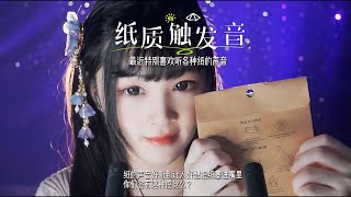 【ASMR / shorts vol 85】ASMR 纸质触发音