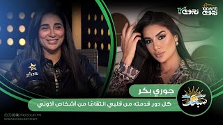 #عيش_صباحك| الفنانة جوري بكر: والدتي بقت بتخاف مني بسبب \