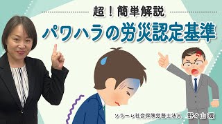 超！簡単解説　パワハラの労災認定基準