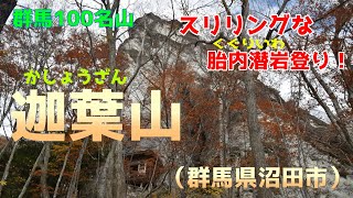 [群馬100名山]迦葉山 登山 -激スリリングな、胎内潜岩(和尚台)登り！-