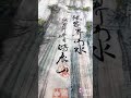 大画家时泰山作品张家界欣赏