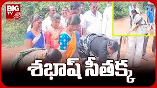 MLA Seethakka Latest News | శభాష్ సీతక్క... ప్రజా సమస్యలను తీర్చడంలో ముందంజ | BIG TV Telugu