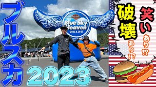 【ブルスカ2023】ストリートボブとZ900RSで初Blue Sky Heaven