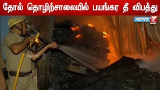 கொல்கத்தாவில் உள்ள தோல் தொழிற்சாலையில் பயங்கர தீ விபத்து | Fire Accident | Kolkatta