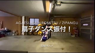 【花魁オハナ】上妻宏光 - Zipangu 扇子ダンス振付ロングバージョン！【Oiran Ohana】