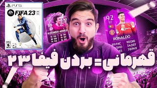 درفت فيفا ٢٢ اگه قهرمان بشم فيفا ٢٣ برنده ميشم🤯🤩😍🔥 FIFA 22 FUT DRAFT