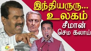 seeman vs kamal | kamal haasan is not same as seeman | seeman speech, seeman latest speech | redpix