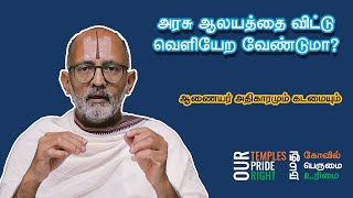 இந்து சமய அறநிலையத்துறை ஆலையத்தை விட்டு ஏன் வெளியேற வேண்டும்?