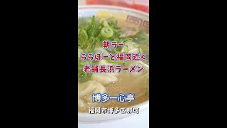 【福岡】朝ラー！ららぽーと福岡近くの老舗長浜ラーメン店♪＠博多一心亭 #shorts