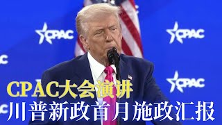 川普CPAC大会演讲（中文翻译): 川普2.0 政府施政首月政绩汇报