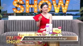 คุยแซ่บShow : จุใจ “ดอกบัวคู่ เครื่องดื่มรังนก สำเร็จรูป” รสชาติอร่อย เนื้อรังนกแบบเต็มคำ