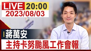 【完整公開】 蔣萬安 主持卡努颱風工作會報