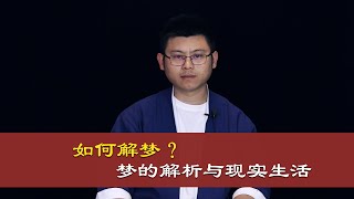 心理哲学：梦的解析与现实生活，自己如何解梦？