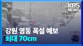 강원 영동에 ‘70cm 폭설’…고립·붕괴 조심하세요! / KBS  2023.01.14.