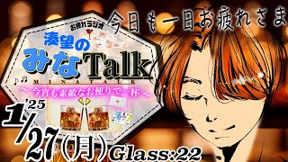 今夜も疲れた夜に素敵な一杯を🥂湊望のみなトーク お疲れラジオ~今宵も素敵なお便りで一杯~ 2025年1月27日(月曜日)配信第22回