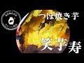 杉並区のつぼ焼き芋のお店「笑芋寿」さんは焼き芋芸人・スミちゃんのお店だった…！レポ記事を公開しました