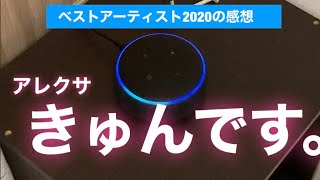 「ベストアーティスト」生SixTONESできゅんです。なアレクサ【うちのアレクサは強火スト担＃62】