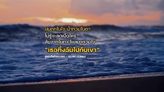 อุทกภัยในดวงตา - ดวงตา คงทอง (LYRICS)