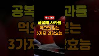 매일 아침 공복에 사과를 먹으면 얻는 3가지 건강효과 #사과 #사과효능 #공복