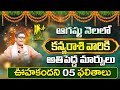 ఆగస్టు నెలలో కన్య రాశి ఫలాలు 2024  KANYA Rashi AUGUST 2024 Telugu VIRGO Horoscope 2024 Telugu Udayam