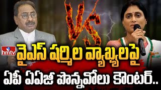 వైఎస్ షర్మిల వ్యాఖ్యలపై ఏపీ ఏఏజీ పొన్నవోలు కౌంటర్.. | YS Sharmila Vs Ponnavolu Sudhakar | hmtv