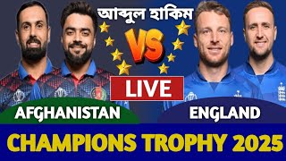 আফগানিস্তান বনাম ইংল্যান্ড, লাইভ দেখি | Afghanistan vs England Live Champions Trophy | AFG vs ENG