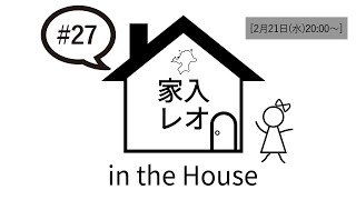 家入レオ in the House #27