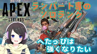 【Apex Legends】絶滅危惧種キーマウ女子のソロランク！！