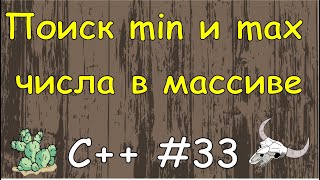 Язык C++ с нуля | #33 Найти максимальный и минимальный элемент массива в c++