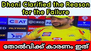 പരാജയത്തിന്റെ കാരണം വ്യക്തമാക്കി DHONI|Dhoni Clarified the Reason for the Failure|CricketDotCom