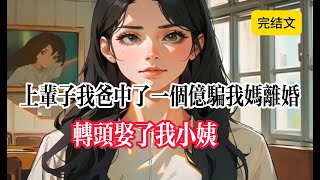 【完结爽文】我爸中了1个亿骗我妈离婚，转头又娶了我小姨#大女主 #有声小说 #爽文 #一口气看完 #小说推荐