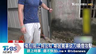 殘忍！阻止狗互咬　鄰居竟拿砍刀噴燈攻擊